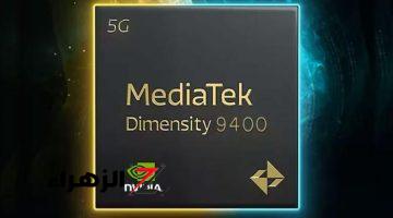 أخبار التقنية.. رقاقة Dimensity 9400 القادمة من MediaTek تعزز آداء الأنوية الأحادية بنسبة 30%