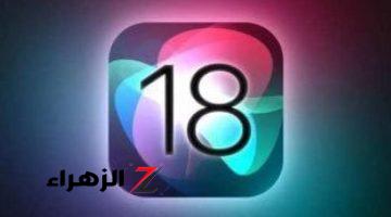 أخبار التقنية.. طرح النسخة التجريبية الرابعة من iOS 18 لمستخدمى أيفون.. كل ما هو جديد