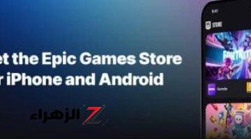 أخبار التقنية.. طرح متجر Epic Games الآن على أجهزة iOS وأندرويد