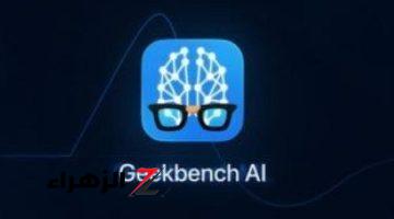 أخبار التقنية.. لو هتختبر موبايلك.. Geekbench تطرح أداة جديدة لاختبار قدرات الذكاء الاصطناعى