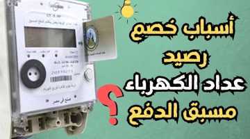 فلوسك هتتسحب منك!.. 4 حالات هيتخصملك فيهم عند شحن عداد الكهرباء مسبق الدفع “الكارت”.. تعرف عليهم