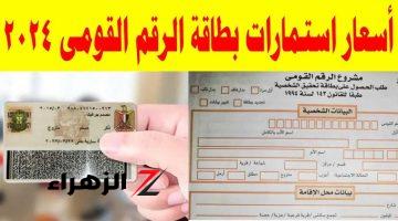  أسعار استمارات بطاقة الرقم القومي الجديدة 2024.. الفورية 800 جنيه