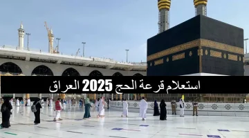 رابط الاستعلام عن قائمة أسماء الفائزين بقرعة الحج 2025 في العراق فور إعلانها