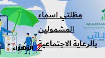 بشرى سارة للمواطنين: أسماء الفائزين في الوجبة السابعة من الرعاية الاجتماعية بالعراق تظهر الآن على منصة مظلتي، تحقق من اسمك الآن واحصل على الدعم الذي تستحقه