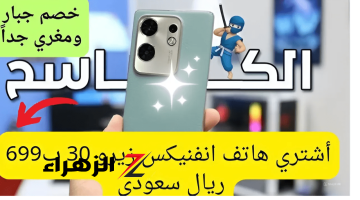 “وحش في كل لمواصفات!”… أشتري شبية الآيفونات ب699 ريال سعودي فقط.. سعر هاتف Infinix Zero 30 4G من عروض اكسترا بخصومات خيالية تفاجئ الجميع سارع و أحجز