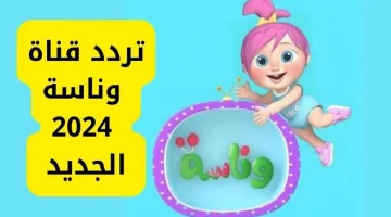 أغاني لولو المفضلة.. تردد وناسة الجديد 2024 على نايل سات بجودة HD و اسعدي أطفالك