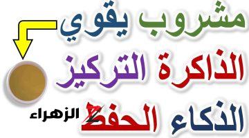 أقوي مشروبات تقلل التوتر وعدم التركيز وتقوي الذاكرة خلال فترة الامتحانات