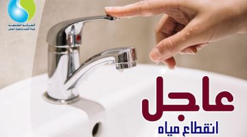 عشان تعملوا حسابكم.. انقطاع المياه على هذه المناطق غداً لمدة 4 ساعات متواصلة