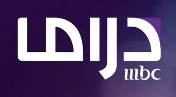 إستقبل الأن.. تردد قناة ام بي سي دراما الجديد 2024 على نايل سات لمتابعة أفضل المسلسلات والأفلام