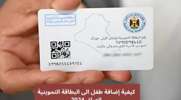 شروط وخطوات إضافة طفل إلى البطاقة التموينية في العراق لعام 2024.. التفاصيل كاملة