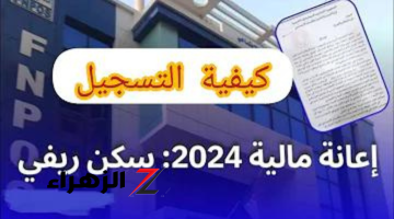 خطوات التسجيل في منصة الدعم الريفي الجزائري 2024 وقيمة الإعانة الخاصة بالسكن