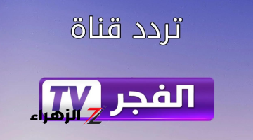 تعرف على تردد قناة الفجر الجديد 2024 واستمتع بأقوى المسلسلات التركية