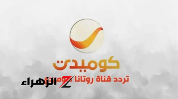 ثبتها دلوقتي.. تردد قناة روتانا كوميدي الجديد 2024