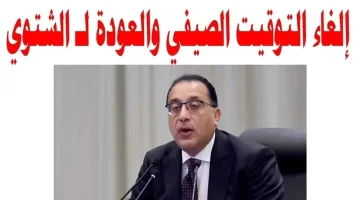 «ضبط ساعتك من دلوقتي» .. اعرف حالا موعد انتهاء التوقيت الصيفي في مصر وتطبيق التوقيت الشتوي 2024 .. الساعة 12 هترجع 11 تاني !!!