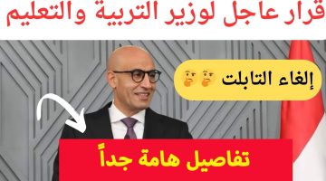 إلغاء نظام التابلت دفعة أولى وثانية ثانوى 2024/2025.. قرار عاجل من وزير التعليم لحسم الأمر!