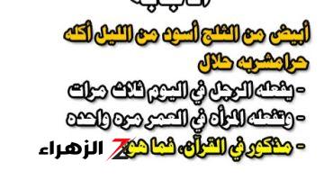 أمامك 10 دقائق لحل هذا اللغز! .. أبيض من الثلج وأسود من الليل  اكله حرام وشربه حلال، يستعمله الرجل ثلاث مرات والمرأة مرة واحدة فقط فما هو؟! .. أتحداك تعرف تحله