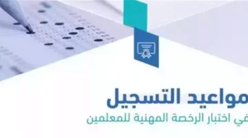 كل ما تحتاج معرفته حول موعد بدء التسجيل في اختبار الرخصة المهنية 1446 بالسعودية، الشروط، الخطوات، والإجابات على أهم الأسئلة