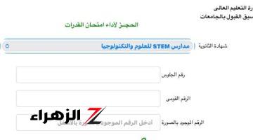 اختبارات القدرات 2024.. إتاحة التسجيل لطلاب مدارس stem لحجز الاختبارات