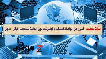 سر بقاءك متصل حتى لو الباقة خلصت.. تعرف عليه دلوقتي