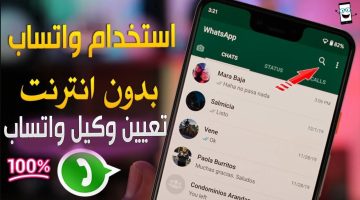 وفر الباقة ..طريقة تشغيل واتساب بدون أنترنت | قوم جربها دلوقتي