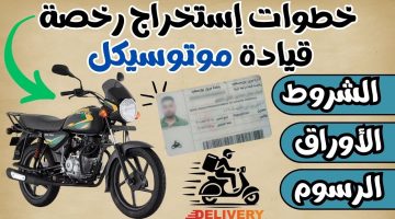 بالتفصيل.. طريقة استخراج رخصة قيادة دراجة نارية 2024 والشروط والأوراق المطلوبة والرسوم