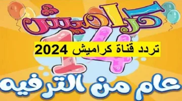 استقبل للأطفال وفرحهم.. تردد قناة كراميش 2024 الجديد على النايل سات بدون تشويش