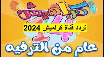 “استقبلها الآن بجودة الـ HD”.. تردد قناة كراميش الجديد 2024 على القمر الصناعي نايل سات وعرب سات