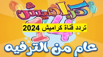 استقبلها الأن.. تردد قناة كراميش 2024 للأطفال بجودة عالية على النايل سات