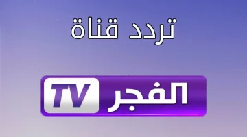 استقبلها بضغطة زرار .. تردد قناة الفجر الجزائرية الجديد 2024 لمتابعة المسلسلات التركية