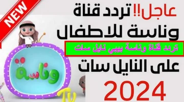 استقبلها حالاً.. تردد قناة وناسة بيبي الجديد 2025 جميع الأقمار الصناعية