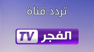 تردد قناة الفجر الجديد على النايل سات والعرب سات 2024 لجودة hd