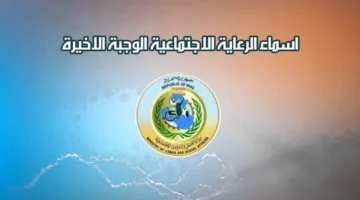 «مبارك لهم 1000 مبارك!!».. اسماء المشمولين بالرعاية الاجتماعية 2024 والفئات المستهدفة للرعاية الاجتماعية