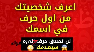 “أول حرف من اسمك هيعرفك اسرار شخصيتك” .. اعرف أسرار وخبايا شخصيتك من أول حرف في إسمك .. حرف الميم هيصدمك !!!