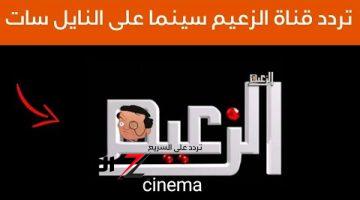 اضبط حالا .. تردد قناة الزعيم سينما الجديد 2024 على نايل سات بجودة كبيرة