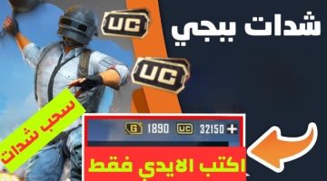 خدلك 6000 شدة حالاً.. أصدق طريقة 💯 في عام 2024 لشحن شدادت ببجي موبايل Pubg Mobile 2024