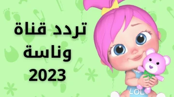 اطفالك هيحبوا يقعدو فالبيت.. تردد قناة وناسة الجديد 2024 على النايل سات بجودة عالية