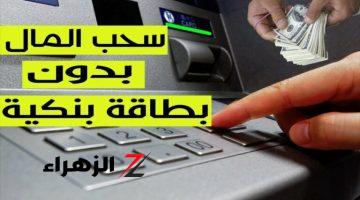 لو نسيتها أو ضاعت منك.. اعرف كيفية سحب الأموال من ماكينة ATM بدون البطاقة