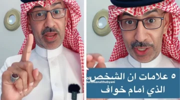 الباحث “الذبياني” يكشف عن 5 علامات تدل أن الشخص الذي أمامك خواف ومهزوز