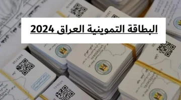 “خطوات بسيطة لإضافة مولودك الجديد إلى البطاقة التموينية في العراق 2024: دليل شامل لكافة المحافظات مع كافة الشروط المطلوبة”