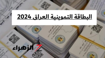 “فرصة بمليون دينار!!” إضافة طفل إلى البطاقة التموينية بالعراق عبر بوابة أور 2024 والأوراق اللازمة.. لا يفوتك!!