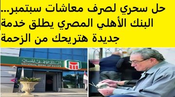 وداعا لطوابير الـATM.. البنك الأهلي يطلق خدمة جديدة لصرف المعاشات هتريحك من الزحمة