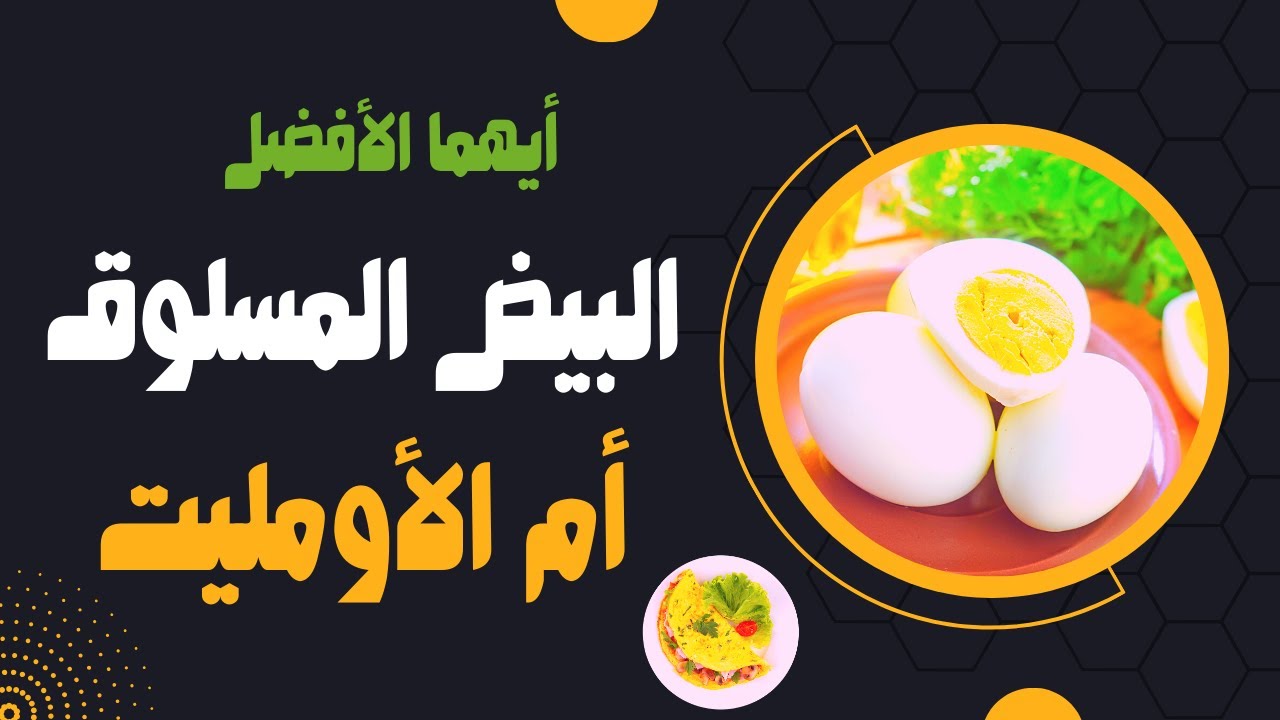أيهما الأكثر فائدة البيض المسلوق أم المقلي؟.. هتتفاجئ لما تعرف