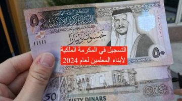 احصل عليها الآن.. شروط وطريقة التسجيل في المكرمة الملكية لأبناء المعلمين 2024 في الأردن بكل سهولة