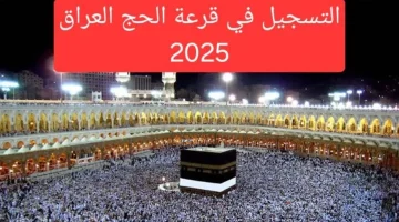 كيفية التسجيل في قرعة الحج بالعراق 2025 وشروط القبول فيها