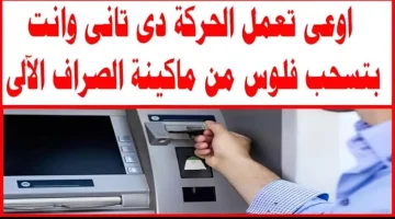 “احذر من الوقوع في الفخ! أخطاء قاتلة يجب تجنبها عند سحب المال من ماكينات الصراف الآلي ATM!”