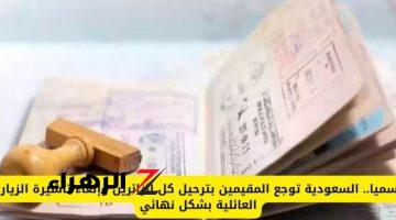 السعودية تدمر احلام المغتربين وتشدد قوانين الزيارة.. إلغاء تأشيرات الزيارة العائلية وترحيل الزوار