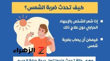 الصحة توضح كيفية الإصابة بضربة الشمس وطرق الوقاية من الإجهاد الحرارى