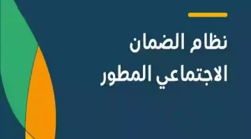 كل ما تحتاج معرفته عن الضمان الاجتماعي المطور شروط التسجيل والمستفيدة من الدعم