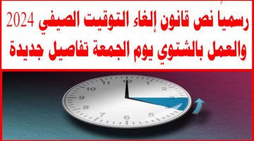 “هتغير الساعة يوم الجمعة”.. رسمياً: موعد انتهاء التوقيت الصيفي في مصر 2024 وتطبيق الشتوي