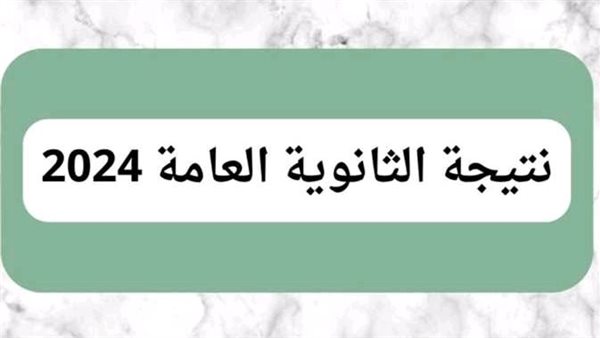 هل تعلن أسماء أوائل الثانوية العامة مساء اليوم؟.. "التعليم" تجيب